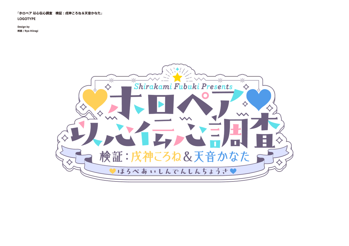 フブキ「今回も白上フブキさんからのご依頼で第二回のロゴデザインを担当させて頂きました。よ」|柊椋のイラスト