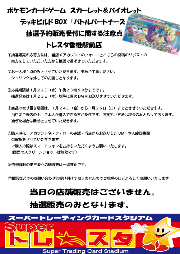 toresutaks's tweet photo. 📢抽選販売のお知らせ

#ポケモンカードゲーム
デッキビルドBOX『バトルパートナーズ』

【応募方法】
①当店アカウントをフォロー
②こちらの投稿をリポスト

応募期間：本日～1/22（水）
当選発表：当選者の方にDMにてご連絡

詳しくは添付画像をご確認ください。

＃トレスタ香椎駅前店 https://t.co/qTMcKRUozF