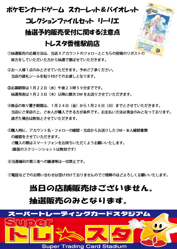 toresutaks's tweet photo. 📢抽選販売のお知らせ

#ポケモンカードゲーム
コレクションファイルセット　リーリエ

【応募方法】
①当店アカウントをフォロー
②こちらの投稿をリポスト

応募期間：本日～1/22（水）
当選発表：当選者の方にDMにてご連絡

詳しくは添付画像をご確認ください。

＃トレスタ香椎駅前店 https://t.co/Yu1bfoo2uw