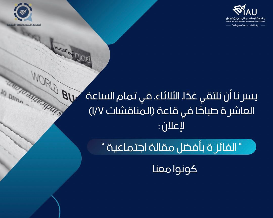 🔹يسرنا أن نلتقي بكم غدًا، الثلاثاء، في تمام الساعة العاشرة صباحًا في قاعة (المناقشات ١/٧) لإعلان الفائزة بافضل مقالة اجتماعية.
كونوا معنا🤩