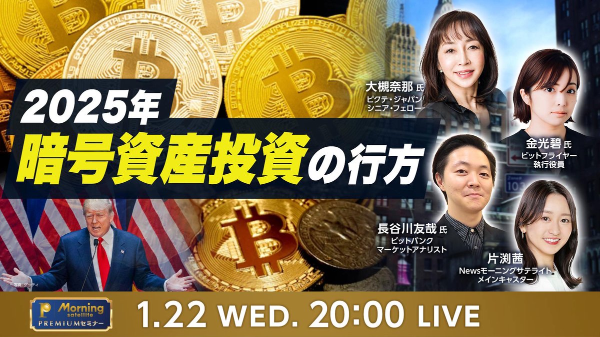 モーサテプレミアムセミナーは明日22日夜８時から開催！今年の暗号資産相場を専門家が議論します。４回目の半減期イヤーに当たった去年、ビットコインの価格は初めて10万ドルを突破し、年間上昇率は２倍を超えました。今年はどんな展開になるのでしょうか？  ＃大槻奈那 ...