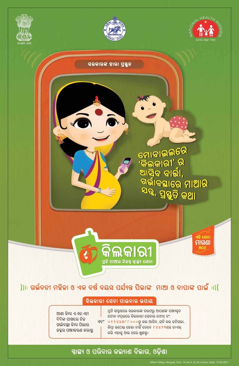 ଓଡ଼ିଶା ସରକାରଙ୍କ ତରଫରୁ ଗର୍ଭବତୀ ମହିଳା ଓ ୧ ବର୍ଷ ବୟସ ପର୍ଯ୍ୟନ୍ତ ପିଲାଙ୍କ ମା ଓ ବାପାଙ୍କ ପାଇଁ କିଲକାରୀ ସେବା ମାଗଣାରେ ଯୋଗାଇ ଦିଆଯାଉଛିI