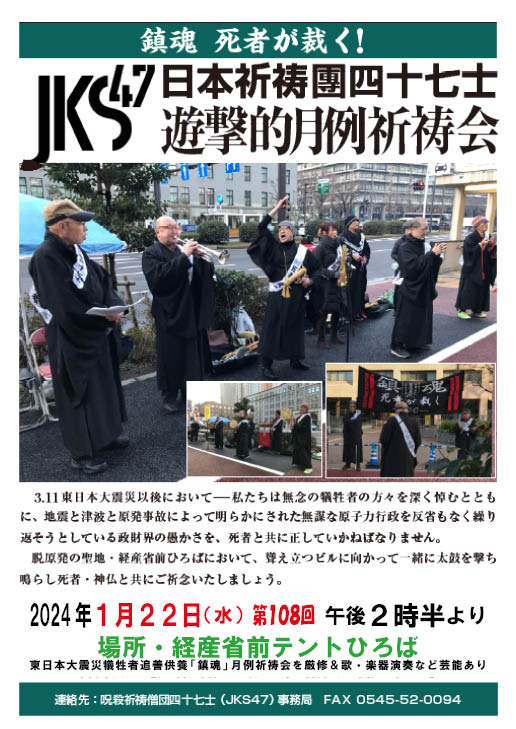 Fukujinken's tweet photo. JKS47（日本祈祷団四十七士）の新春初祈祷会は、１月22日（水）午後2時半より、経産省前脱原発テントひろばにて開催。テントひろばの皆さんと共に、脱原発・再稼働反対・汚染水海洋廃棄停止・辺野古基地建設反対・イスラエルの虐殺戦争糾弾‼パレスチナ支援‼の国家諌暁の声を上げていきます。 https://t.co/SCjorUNEPW