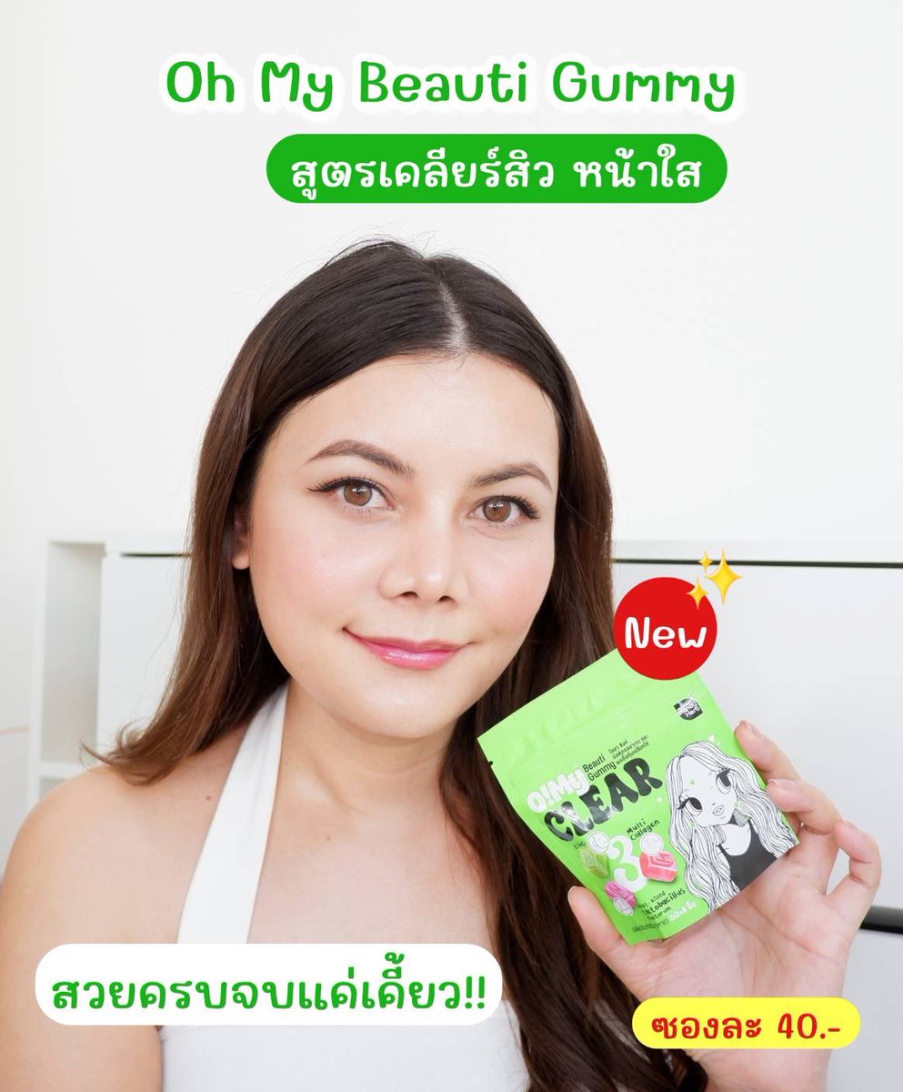 bhatranits's tweet photo. เคลียร์สิว ผิวใสเด้ง✨ #OhMyBeautiGummy
ซองเขียว สูตร Clear 1 ซองมี 3 สูตร 3 รสชาติ #Triple3Function ช่วยลดสิว ผิวชุ่มชื้น ขับถ่ายคล่อง ครบจบในซองเดียว กัมมี่อร่อย ทานง่าย กินได้ทุกวัน ไม่มีน้ำตาล พิกัด 7-11 ซองละ 40.-
#OhMyGlass #OhmyClear #สวยครบจบแค่เคี้ยว https://t.co/lUhIQPFqjF