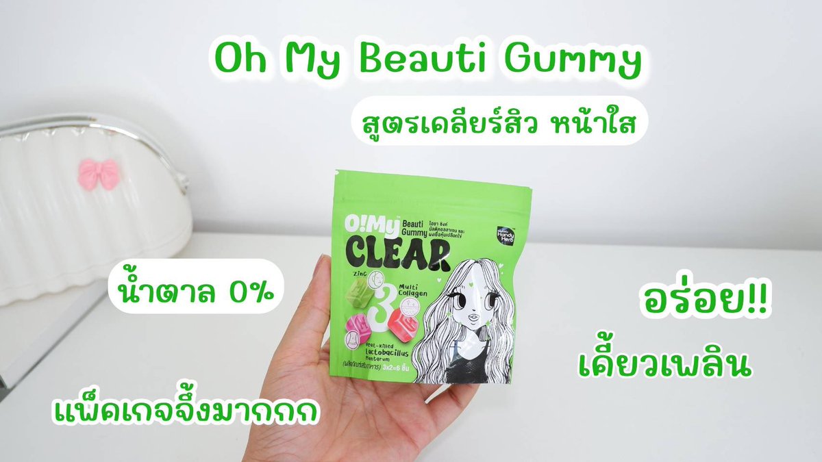 bhatranits's tweet photo. เคลียร์สิว ผิวใสเด้ง✨ #OhMyBeautiGummy
ซองเขียว สูตร Clear 1 ซองมี 3 สูตร 3 รสชาติ #Triple3Function ช่วยลดสิว ผิวชุ่มชื้น ขับถ่ายคล่อง ครบจบในซองเดียว กัมมี่อร่อย ทานง่าย กินได้ทุกวัน ไม่มีน้ำตาล พิกัด 7-11 ซองละ 40.-
#OhMyGlass #OhmyClear #สวยครบจบแค่เคี้ยว https://t.co/lUhIQPFqjF