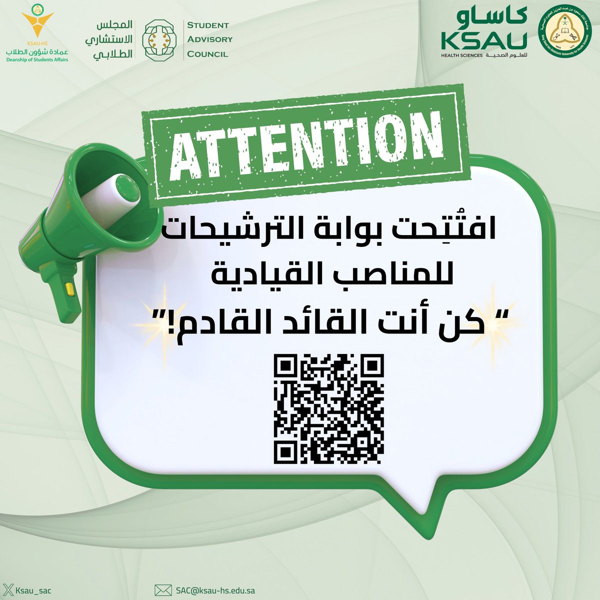 يسرنا الإعلان عن فتح باب الترشح لجميع المناصب القيادية الطلابية بعمادة شؤون الطلاب وتشمل (رئاسة نادي الطلاب، الأندية المتخصصة وأندية الكليات، المجلس الاستشاري الطلابي، البرامج الكبرى) عبر البوابة الإلكترونية

 اغتنموا فرصة تحقيق تجربة قيادية متميزة ومثمرة ⏳