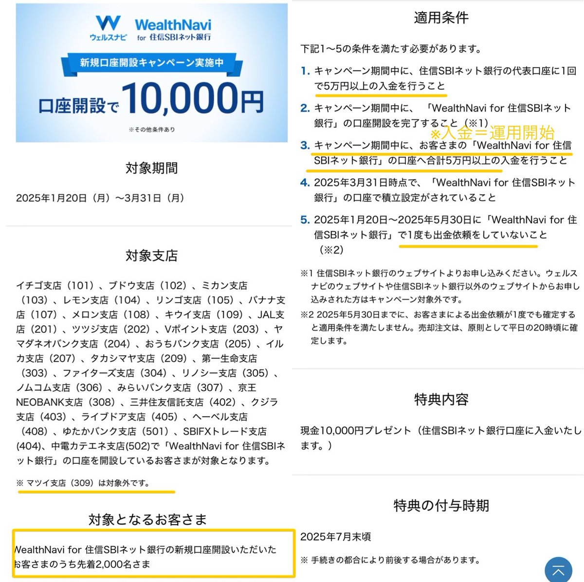 これやります！先着2000名 25/1/20〜3/31 WealthNavi for 住信SBIネット銀行 口座開設+条件達成で10,000円  ※先着到達当日までに口座開設完了が必要 ①3/31までに住信SBIネット銀行代表口座に一括5万円入金  ②3/31までにWealthNaviに合計5万円以上入金(＝運用開始) ③5/30 ...