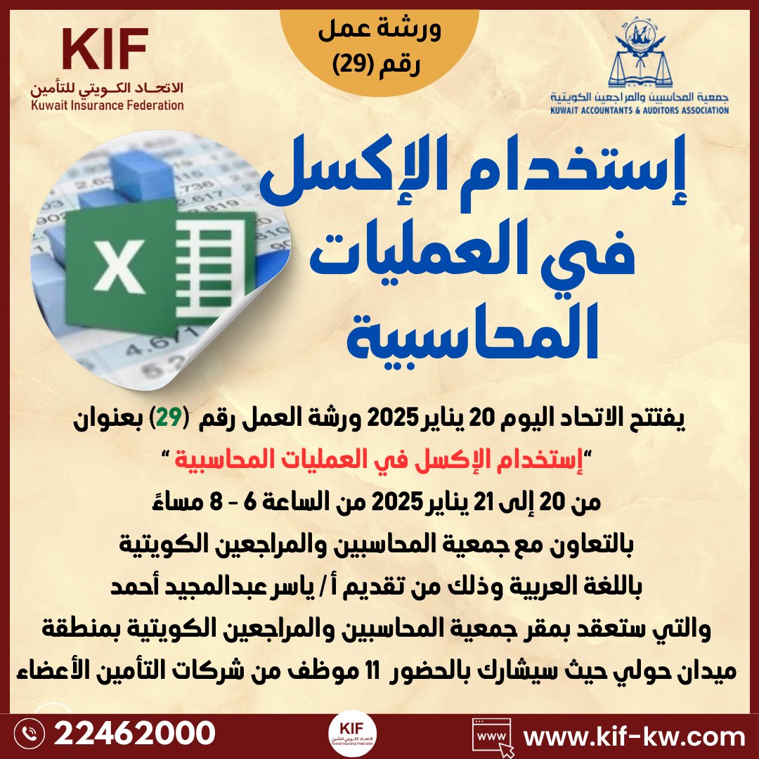 kif_KW's tweet photo. ورشة عمل الاتحاد رقم 29 بعنوان إستخدام الإكسل في العمليات المحاسبية بالتعاون مع جمعية المحاسبين والمراجعين الكويتية
خلال الفترة من 20 إلى 21 يناير 2025 https://t.co/GZC3q5BCkS