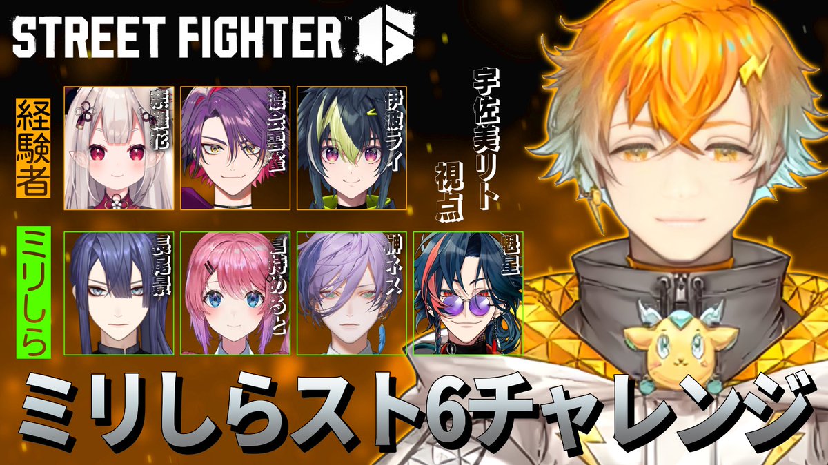 にじさんじ 宇佐美リト ストリートファイター6 宇佐美リト🌩️🦒 on X: