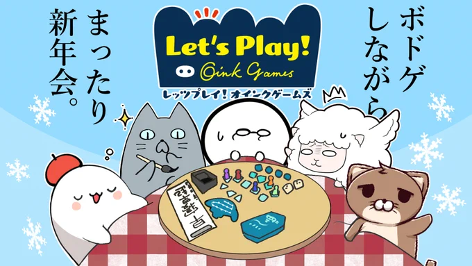 1/22(水)22:30～ 
今年の抱負など話しながらボードゲームする新年会配信をします🌅
まったり語らいメインなのでまったり見に来ていただけましたら嬉しいです☺️
メンバー:太田今/むすあき/ヨウハ/あずまたま  
 配信枠:https://t.co/2ZXQgt8Wjw 