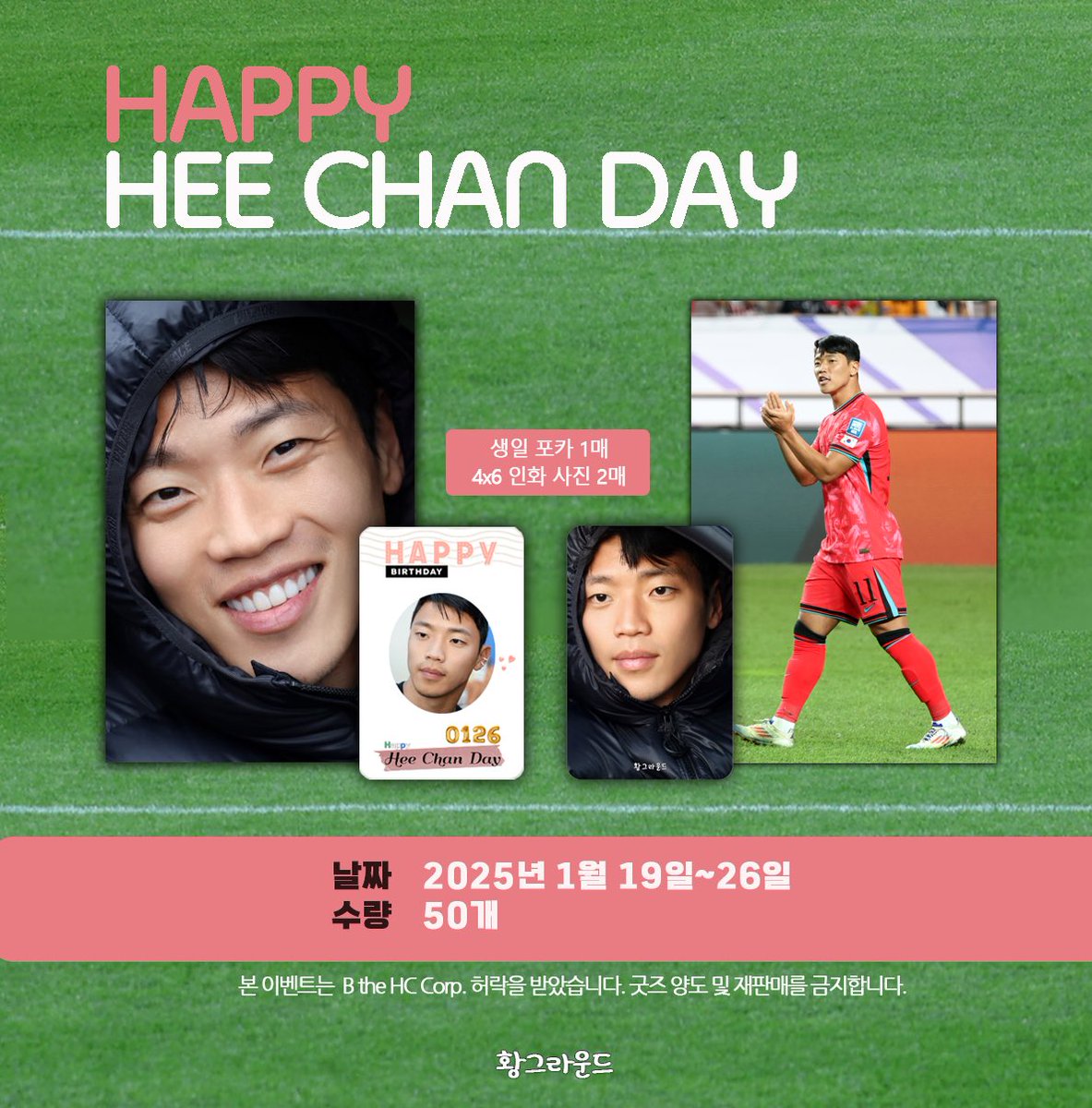💛19960126💛
🎉HAPPY HEE CHAN DAY🎉
다가오는 1월 26일! 황희찬 선수님의 생일을 맞이해 생일 포카 및 사진 나눔 이벤트를 인스타에서 진행중!!
➡️트위터는 현재 게시물 맘찍&amp;알티 해주신 세 분께 보내드려요!(당발 1월 27일) #황희찬 #hwangheechan