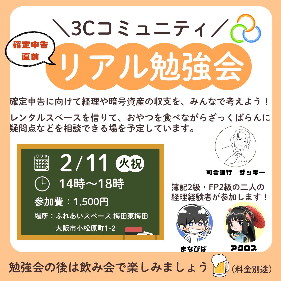 【参加者募集】
#3Cコミュニティ でリアル勉強会を開催します🎊

✅日時：2/11（祝）14時～18時
　（レンタルスペースなので途中参加・退出OK）
✅場所：ふれあいスペース 梅田東梅田
　（大阪市小松原町1-2）
✅参加費：1,500円
✅勉強会後、お時間ある方は飲みに行きましょう🍻