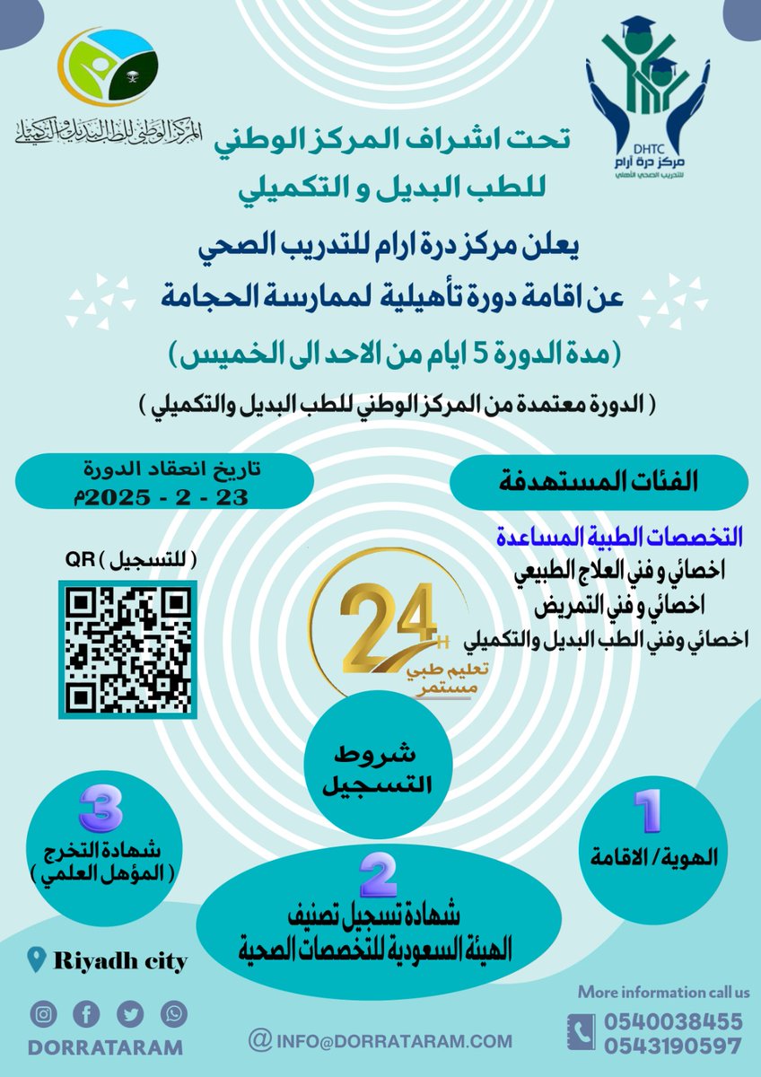 تحت اشراف المركز الوطني للطب البديل و التكميلي 

📢يعلن مركز درة آرام للتدريب الصحي الاهلي عن فتح دورة تأهيلية لممارسة الحجامة :📢

الفئات المستهدفه التخصصات الطبية المساعدة 
اخصائي وفني العلاج الطبيعي 
اخصائي وفني التمريض
اخصائي وفني الطب البديل والتكميلي
مدة الدورة 5 ايام من