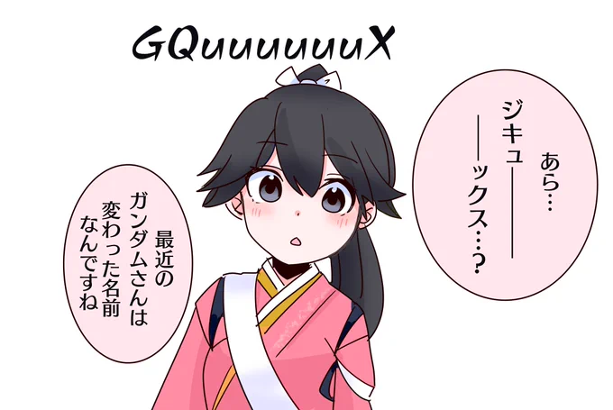 鳳翔さん、それはジークアクスって読むんですよ。 