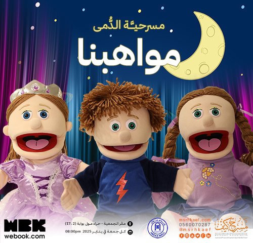 تقام مسرحية الدمى #مواهبنا في مقر جمعية مسرح كيف التعاونية، وهي نتاج مبادرة #شغف التي نجحت في تأهيل مجموعة من المواهب وتمكينهم والاستثمار في قدراتهم.
المقاعد محدودة جدا ونعمل حاليا على مشروع (Musical theatre) يعتمد على الدمى ونتطلع لتحقيق استراتيجيتنا التي تسعى إلى الريادة و