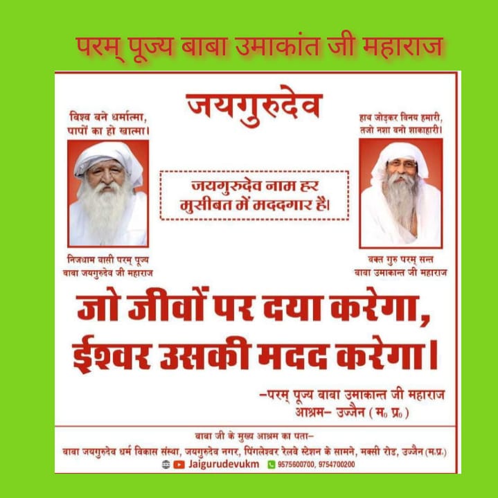 Jai Gurudev
मानव धर्म का मूल
#सत्य_अहिंसा_सेवा_परोपकार