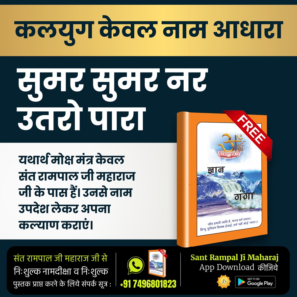 कलयुग केवल नाम आधारा #सुमर_सुमर_नर_उतरो_पारा यथार्थ मोक्ष मंत्र केवल संत रामपाल जी महाराज जी के पास हैं। उनसे नाम उपदेश लेकर अपना कल्याण कराएं। Sant Rampal Ji Maharaj