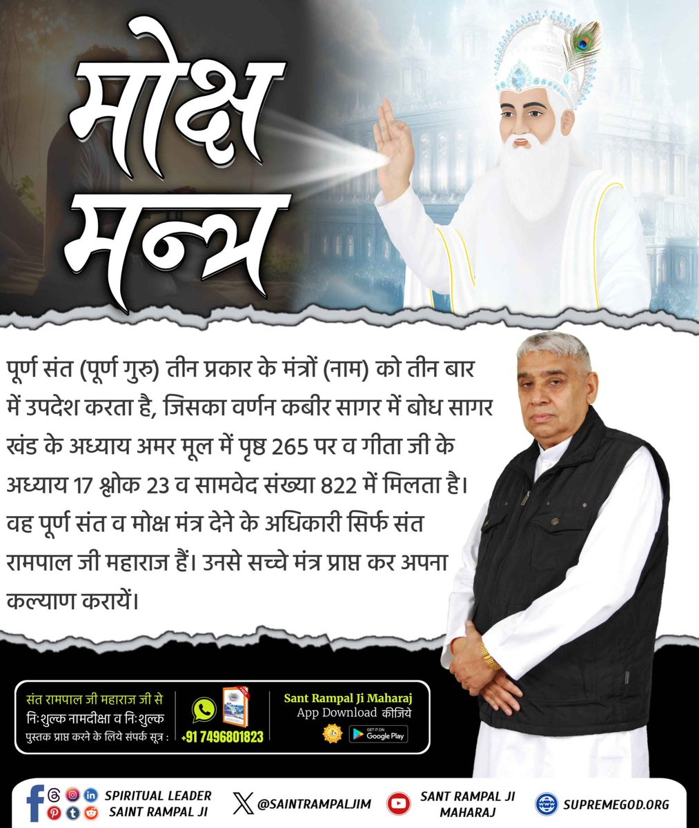#सुमर_सुमर_नर_उतरो_पारा
गीता अध्याय 8 श्लोक 13 में गीता ज्ञान दाता ने अपना जाप करने का मंत्र ॐ बताया है तथा गीता अध्याय 17 श्लोक 23 में अपने से अन्य परमेश्वर (परम अक्षर ब्रह्म) का जाप करने का सांकेतिक मंत्र बताया है:- ’’ॐ तत् सत्‘‘। इस ॐ तत् सत् मंत्र के यथार्थ नाम अन्य हैं। मोक्