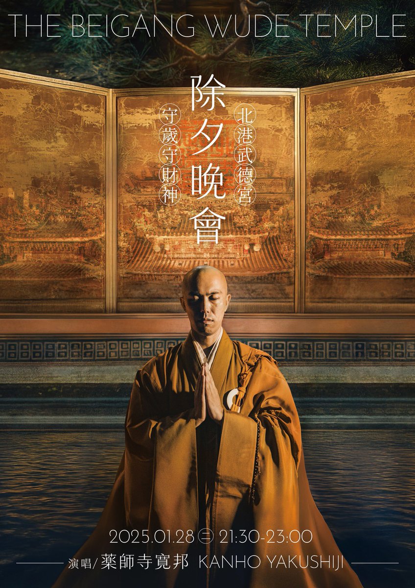 我將於1月28日在北港武德宮舉辦演唱會。能夠再次在這個地方演唱，我感到非常高興。那麼，我期待在會場與大家見面！
ーーーーーーーーーーーーーーーーーー
守歲迎瑞蛇　雅樂啟新願