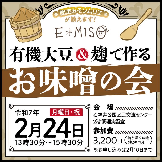 有機みそ作り教室「お味噌の会」開催のお知らせ
日時：2月24日13時30分から（お申込は2月21日まで）。場所：練馬区石神井公園区民センター
参加費：3,200円