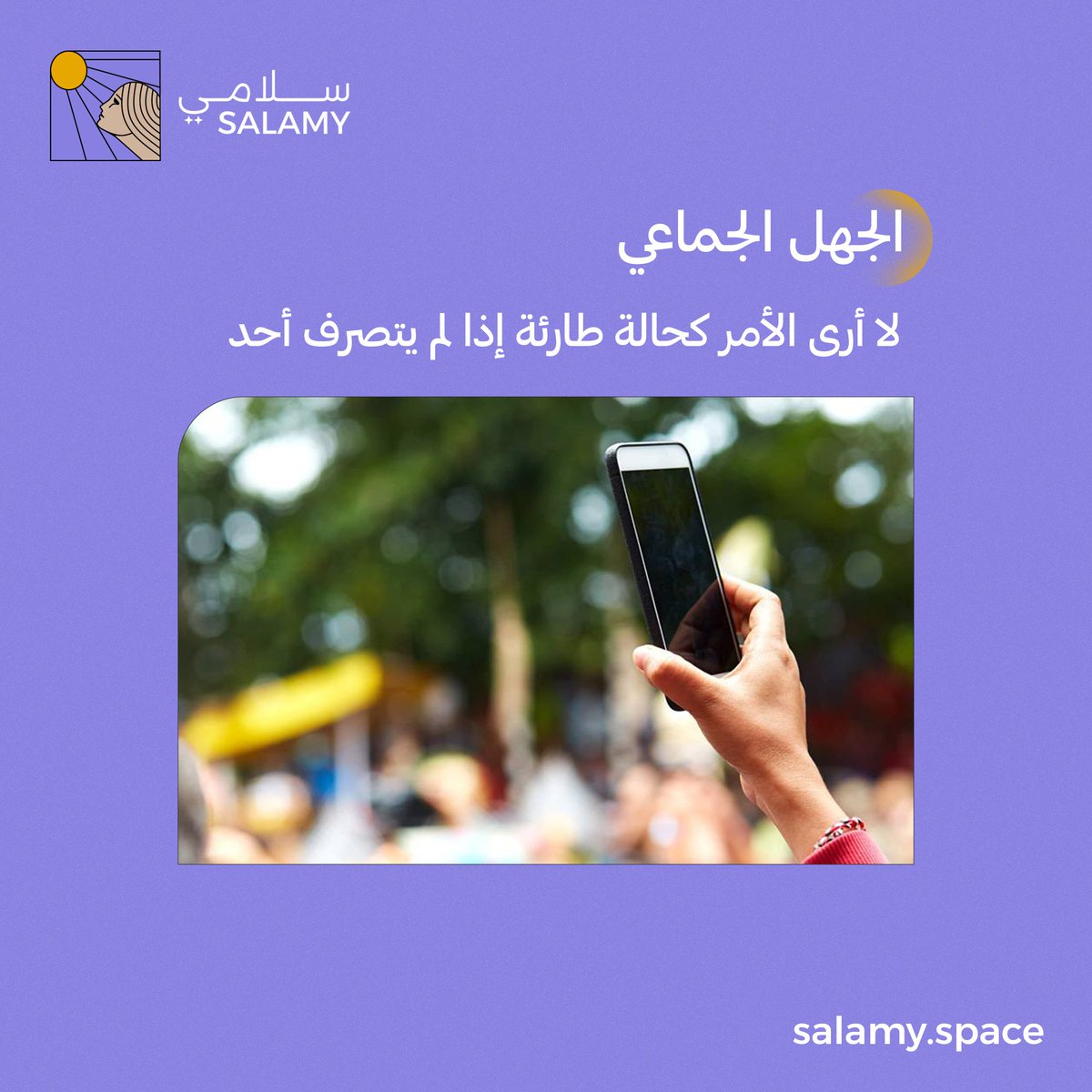 SalamySpace's tweet photo. في عام 1964 أثناء عودة الأمريكية كيتي جينوفيز إلى منزلها  تعرضت لطعن بالسكين واعتداء جنسي من قب�� شخص أمام 38 شخصًا من سكان الشارع، لم يتصل أي منهم بالشرطة أثناء الهجوم، فقط أحد المارة أبلغ السلطات بعد وفاتها.. فما الأسباب النفسية وراء سلوك "مبالاة المتفرج"؟
#سلامي #الصحة_النفسية #العنف