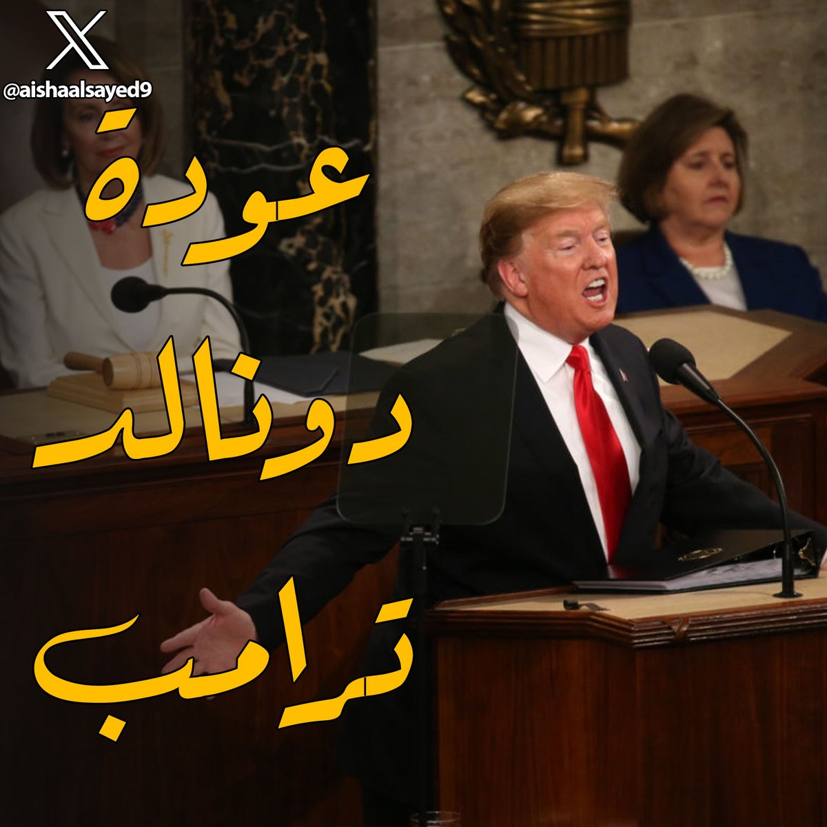 aishaalsayed9's tweet image. يبدو أن عام 2025 يحمل الكثير
 📌 عاد دونالد ترامب مرة اخرى إلى البيت الأبيض رسمياً، واليكم أبرز ماصرح به، وابرز الحضور وماتم في حفل التنصيب رقم 60، وبرنامجه القادم (وربنا يستر)........
سرد للمشغولين ولمن لم يشاهد...🧵