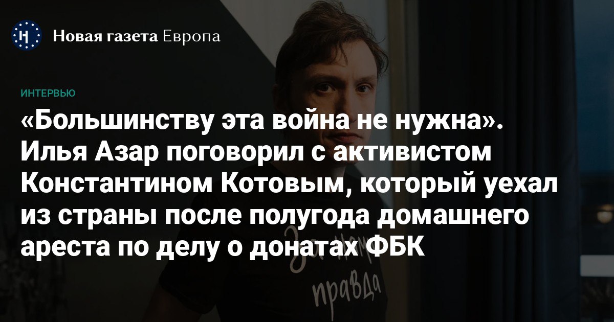 🗣 «Путин и авторитарный режим — это причина войны и причина того, что мы в эмиграции. Все усилия надо на это направлять». Илья Азар <a href="/A3AP/">фяфк</a>  с Константином Котовым, бывшим политическим заключенным, который покинул Россию после шести месяцев домашнего ареста.

После начала