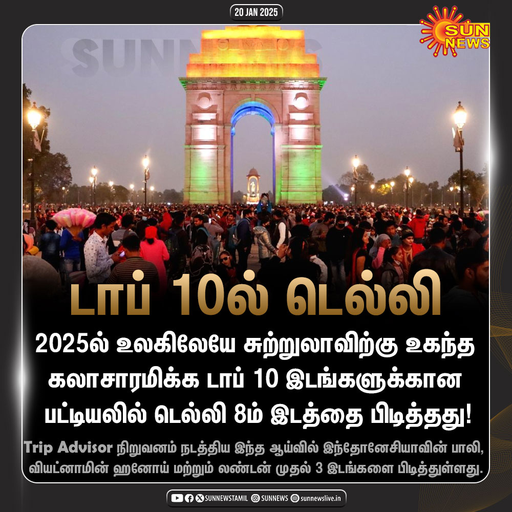 sunnewstamil's tweet image. #NewsUpdate | கலாசாரமிக்க சுற்றுலா தலம்.. டாப் 10 பட்டியலில் டெல்லி!

#SunNews | #TripAdvisor | #CultureDestination