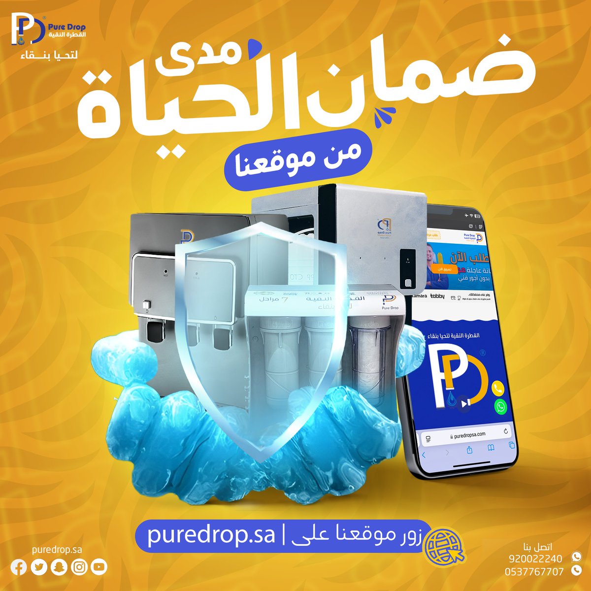 Puredrop_sa's tweet photo. نقدم ضمان مدى الحياة وصيانة دورية على فلاتر القطرة النقية
💦 متخصصون في تنقية وتحلية مياه الشرب
📞 للتواصل: 0537767707
📦 نستقبل طلباتكم عبر موقعنا الإلكتروني: https://t.co/egMbIaac0x

#مياه_نقية #فلاتر #القطرة_النقية #نقاء #صيانة_فلاتر #فلتر #فلتر_ماء #فلتر_مياه #ضمان https://t.co/4MudHEWopp