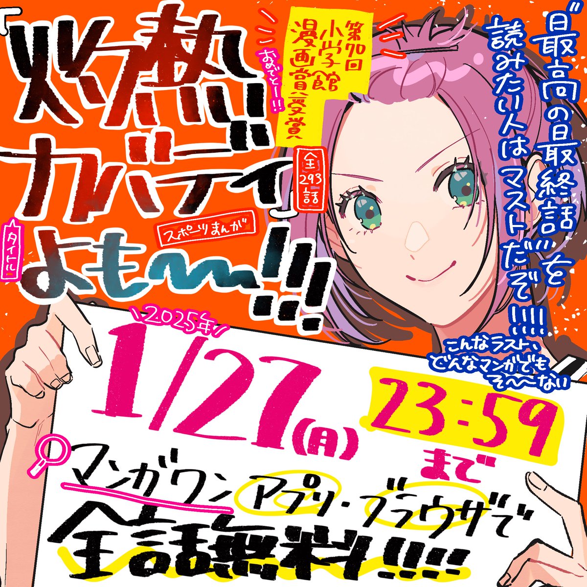 先日小学館漫画賞を受賞した『灼熱カバディ』全293話（単行本限定大幅追加お楽しみおまけあり）（293話でもしっかり完結します）が1月27日まで【マンガワン】にて全話無料公開中‼️
みんな読もう‼️

👇👇👇👇👇👇👇👇👇

manga-one.com/viewer/4225?mow

👆👆👆👆👆👆👆👆👆

こんな人におすすめ❕
❑ 全人類