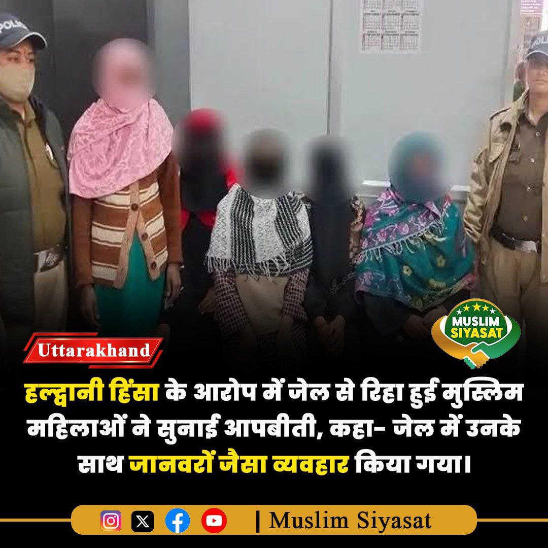 MuslimSiyasat's tweet photo. #HaldwaniViolence फरवरी 2024 में #Uttarakhand के हल्द्वानी में एक #Masjid और #Madarse पर #Buildozer की कार्रवाई के बाद हिंसा भड़क उठी थी, जिसमें 7 मुस्लिमों की मौत हो गई थी और 150 से ज़्यादा लोग घायल हो गए थे। हिंसा की साज़िश रचने के आरोप में कई मुस्लिम युवक-युवतियों को गिरफ़्तार किया गया था और उन पर #UAPA जैसे गंभीर आरोप लगाए गए थे। हाल ही में 6 #Muslim महिलाएं ज़मानत पर #jail से रिहा हुईं और उन्होंने जेल के अपने अनुभव साझा किए। इन महिलाओं ने जेल प्रशासन पर बिना वेतन के काम करवाने का आरोप लगाया, उनके खुलासे गंभीर चिंता का विषय हैं।

#BreakingNews #HaldwaniViolence #Haldwani #Muslim #UAPA #Uttarakhand #LatestNews #Muslimsiyasat