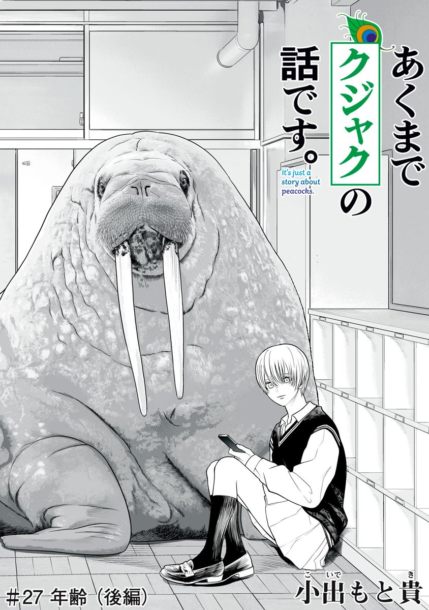 あくまでクジャクの話です。』無料話更新 ／年齢（後編） なぜ若い女性