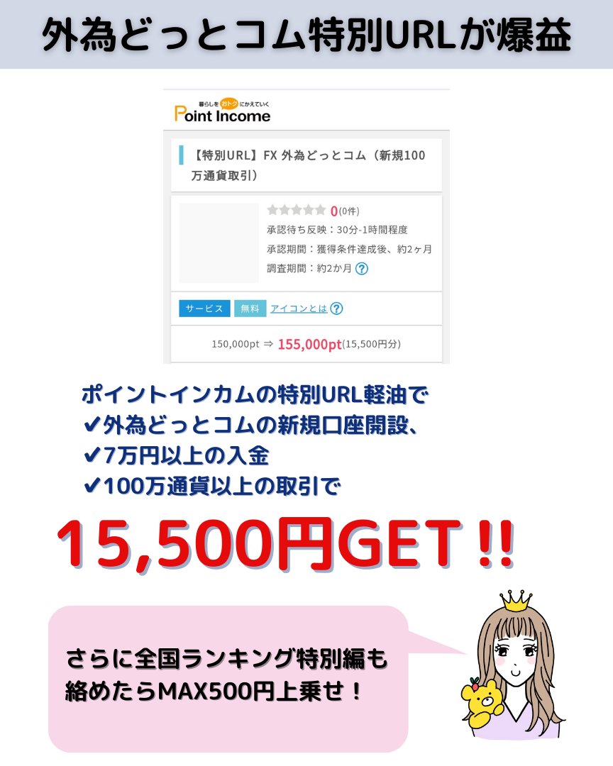 外為どっとコムがひたすら爆益🥹 ✓ポイントインカム特別URL 経由で15,500円 ✓全国ランキング特別編 200〜500円 ✓マネ育スクール  1000円 ✓新規口座開設キャンペーン 3000円 最大20,000円貰えます！ 【やり方】 ➀全国ランキング特別編参加ポチ ➁私の特別URL経由で  ...
