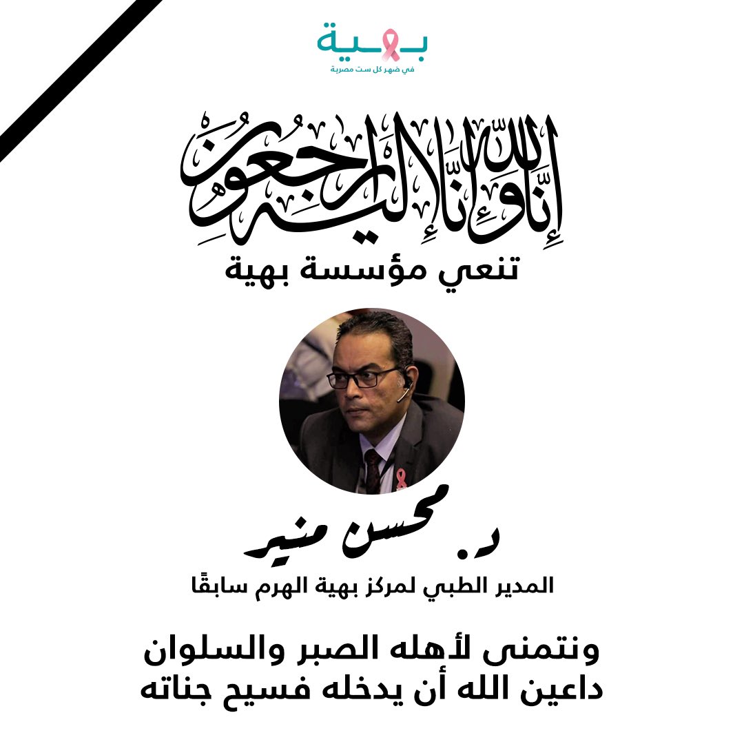 تنعي مؤسسة بهية د.محسن منير المدير الطبي لمركز بهية سابقًا ونتمنى لأهله الصبر والسلوان، داعين الله أن يدخله فسيح جناته 

إنا لله وإنا إليه راجعون