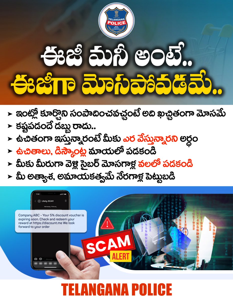 TelanganaCOPs's tweet image. సులభంగా డబ్బులు వస్తున్నాయంటే మీరు ఖచ్చితంగా మోసపోతున్నారని అర్ధం. ఉచితాలు, డిస్కౌంట్ల మాయలో పడి ఖాతాలు ఖాళీ చేసుకోవద్దు. మీ అత్యాశ, అమాయకత్వమే సైబర్ మోసగాళ్ల పెట్టుబడి. ఇంట్లో కూర్చుంటే ఊరికనే డబ్బులెవరూ ఇవ్వరు.  మోసపోకండి.
#TelanganaPolice #WorkFromHomeScam #cybercrime