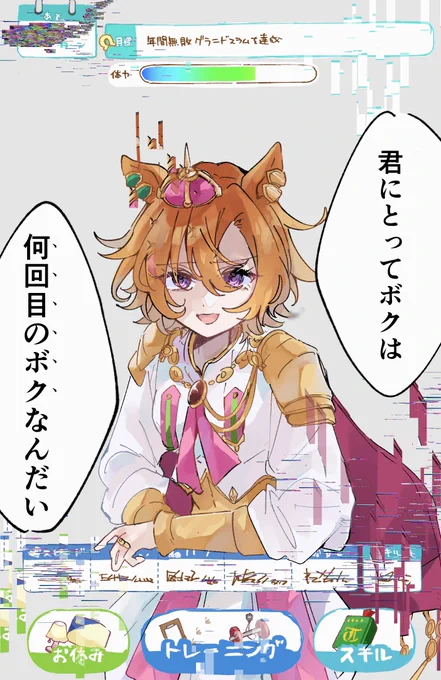 ウマ娘はループもの……
※UI一部トレス 