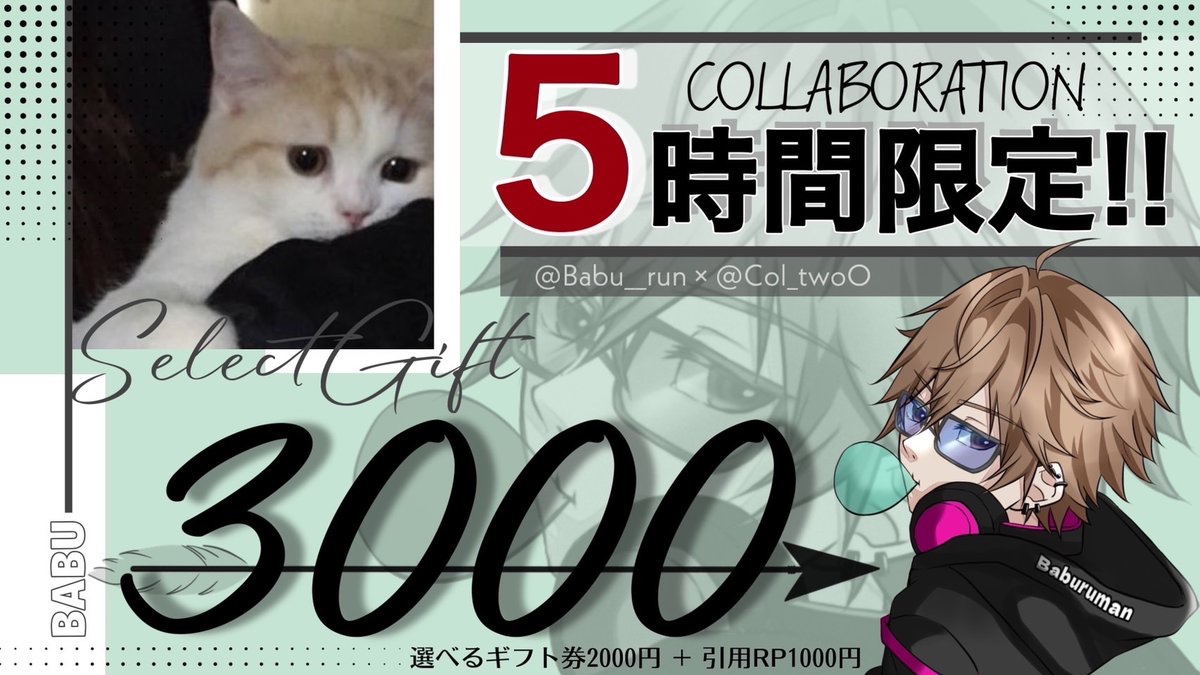 Babu__run's tweet photo. 【5時間限定‼️総額3,000円🎁】

選べるギフト券【2,000円】
(引用リポスト➕1,000円)

🔻応募方法🔻
① 僕と@Col_twoO フォロー
② この投稿リポスト＆いいね

締切￤2025年1月21日22:00〆 https://t.co/4Y4Vq0ZmiL