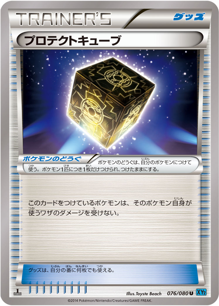 ポケモンカード　汎用カード　エクストラ　プロテクトキューブ　エネルギーつけかえ ポケカエクストラ紹介 今回はプロテクトキューブ 効果は自身が使う技の