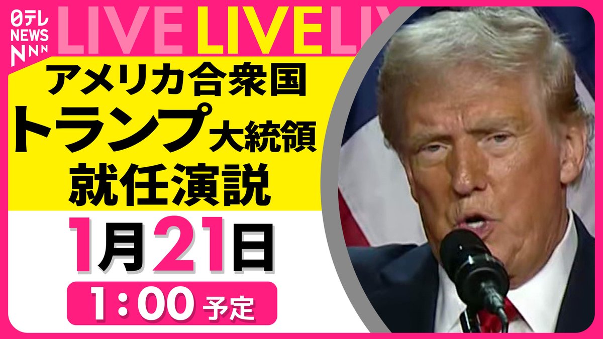 ライブ】トランプ大統領 就任演説 ☞https://t.co/ZSYGdIQtlE 21日（火）午前1時頃より「日テレNEWS」YouTubeチャンネルで生配信！  大統領就任前から移民政策などで強烈なメッセージを発しているトランプ大統領が就任演説で何を語るのか？ チャットで語ろう！ #トランプ ...