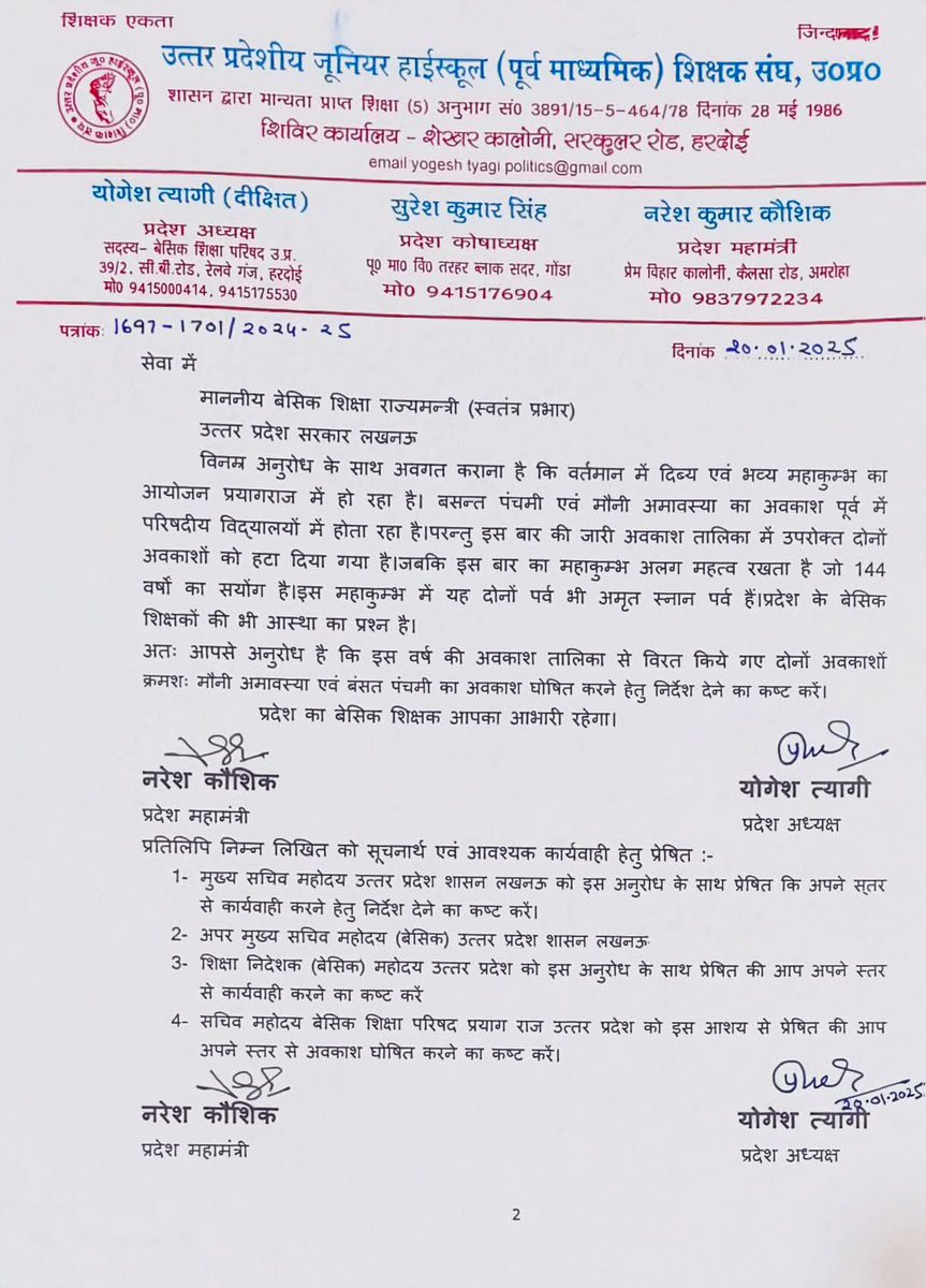 उत्तर प्रदेशीय जूनियर हाईस्कूल शिक्षक संघ उoप्रo द्वारा मौनी अमावस्या व बसंत पंचमी के अवकाश हेतु माननीय बेसिक शिक्षा मंत्री <a href="/thisissanjubjp/">Sandeep Singh</a> जी को पत्र प्रेषित कर अनुरोध किया गया।
आभार 🙏 
<a href="/yogeshtyagi414/">योगेश त्यागी</a>