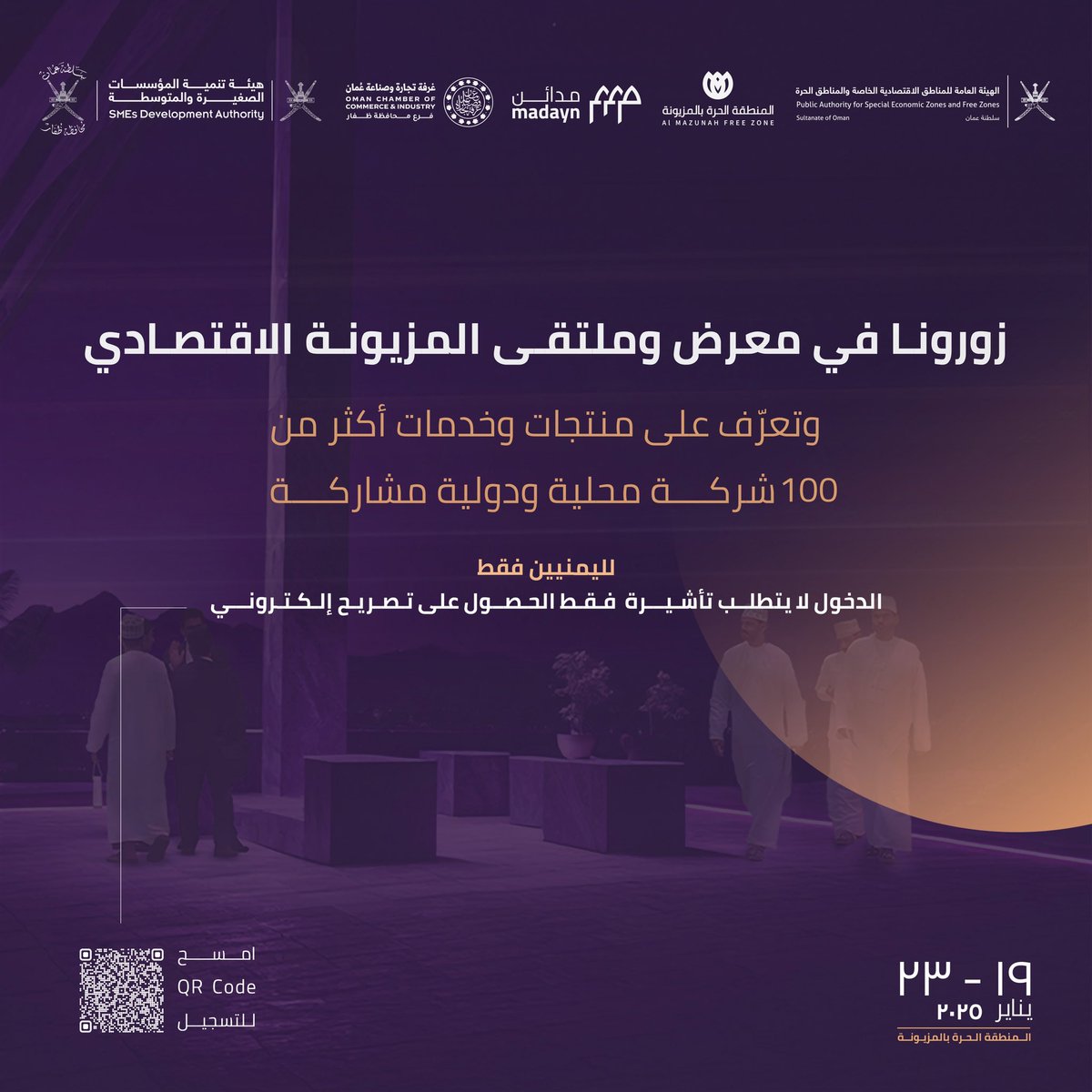 زورونا في معرض وملتقى المزيونة الاقتصادي وتعرّف على خدمات ومنتجات مختلفة بمشاركة أكثر من 100 شركة محلية ودولية.

🗓: 23-19 يناير 2025
📍: المنطقة الحرة بالمزيونة

لليمنيين فقط، الدخول لا يتطلب تأشيرة - فقط الحصول على تصريح إلكتروني عبرالرابط التالي:
ems.peie.om/mfz/GUI/Permit…