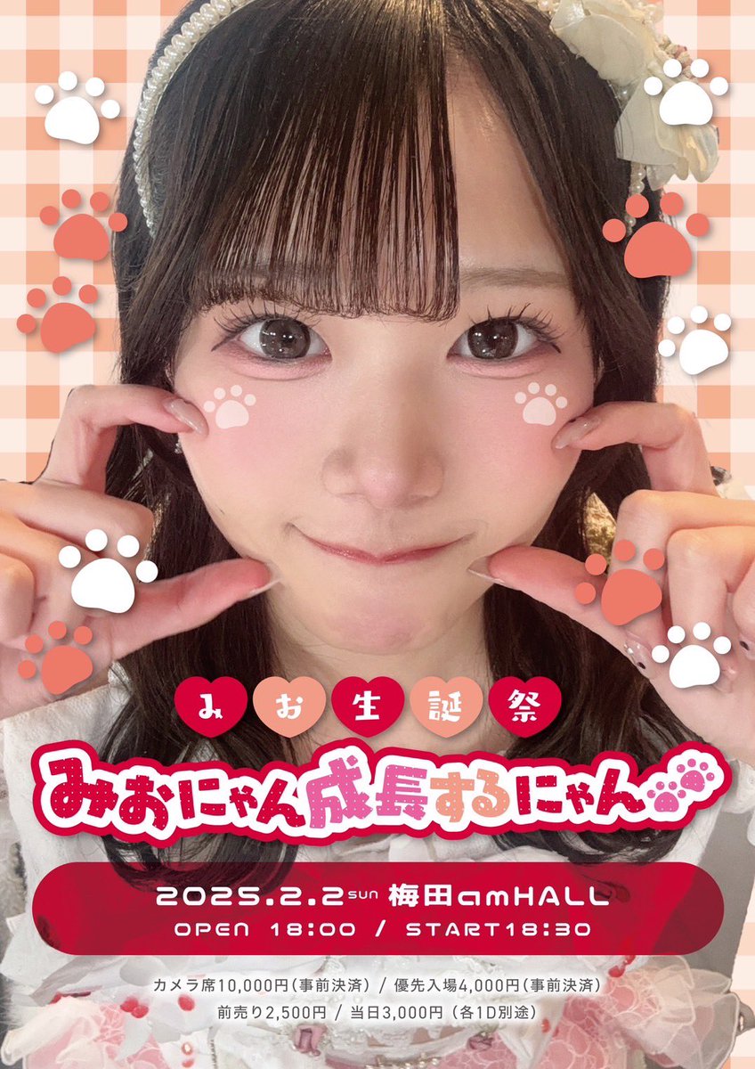 💞お知らせ💞 2/2(日) みお生誕祭 みおにゃん成長するにゃん🐾 📍梅田