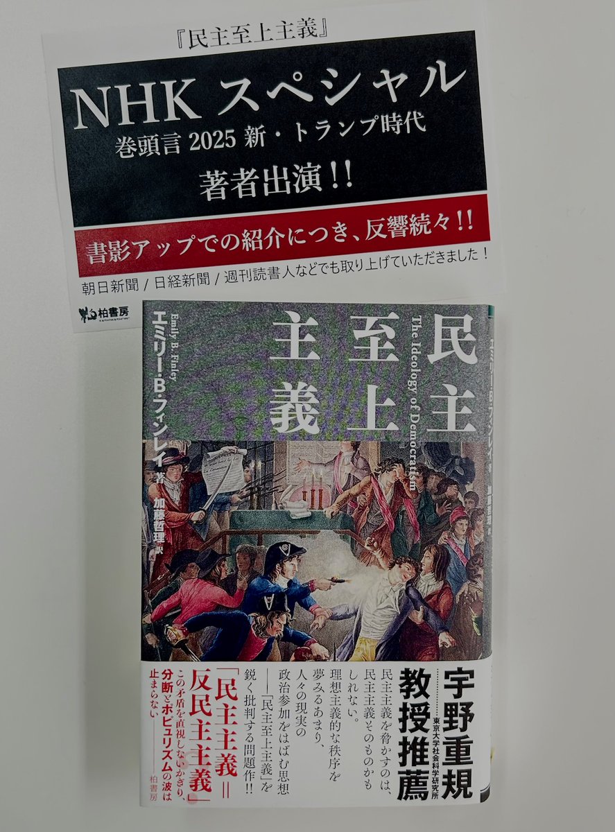 日付が変わって日本時間の午前２時、ついにトランプ新大統領の就任式がはじまります🗽🇺🇸  内政から国際情勢まで、さまざまな問題が複雑に絡み合うなか、どのような舵取りがなされるのか注目されます。  そんなアメリカ政治社会の課題を理解するための一冊『民主至上主義 ...