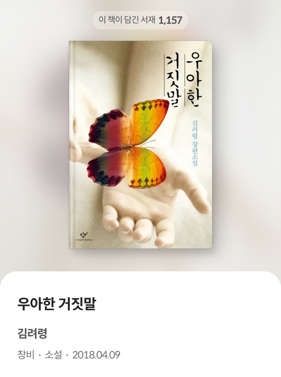 📖김려령 ▪️『우아한 거짓말』 : 김희애, 김유정 주연 영화 원작 소설.. 영화랑 소설 둘 다 좋았음 ▪️『트렁크』 : 서현진, 공유 주연으로...