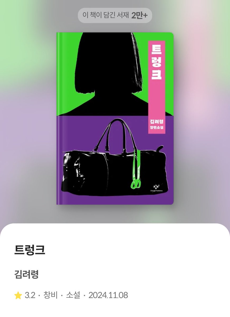 📖김려령 ▪️『우아한 거짓말』 : 김희애, 김유정 주연 영화 원작 소설.. 영화랑 소설 둘 다 좋았음 ▪️『트렁크』 : 서현진, 공유 주연으로...