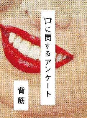 サイズが小さくてサクッと読めちゃうから、ああ読み切ってしまっては勿体ない!!!と思いながらも手が止まらず30分くらいで読めました🤤

最後のアンケートでｿﾞﾜｱｱｱｱっとなり最高でした。読み返すとまた面白い。
背筋さんにハマり始めてる

 #読了 
#口に関するアンケート