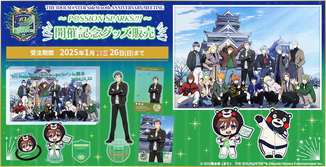 グッズ情報】 ／ #SideM10thプロミ熊本 🧸開催記念グッズ販売は1/26