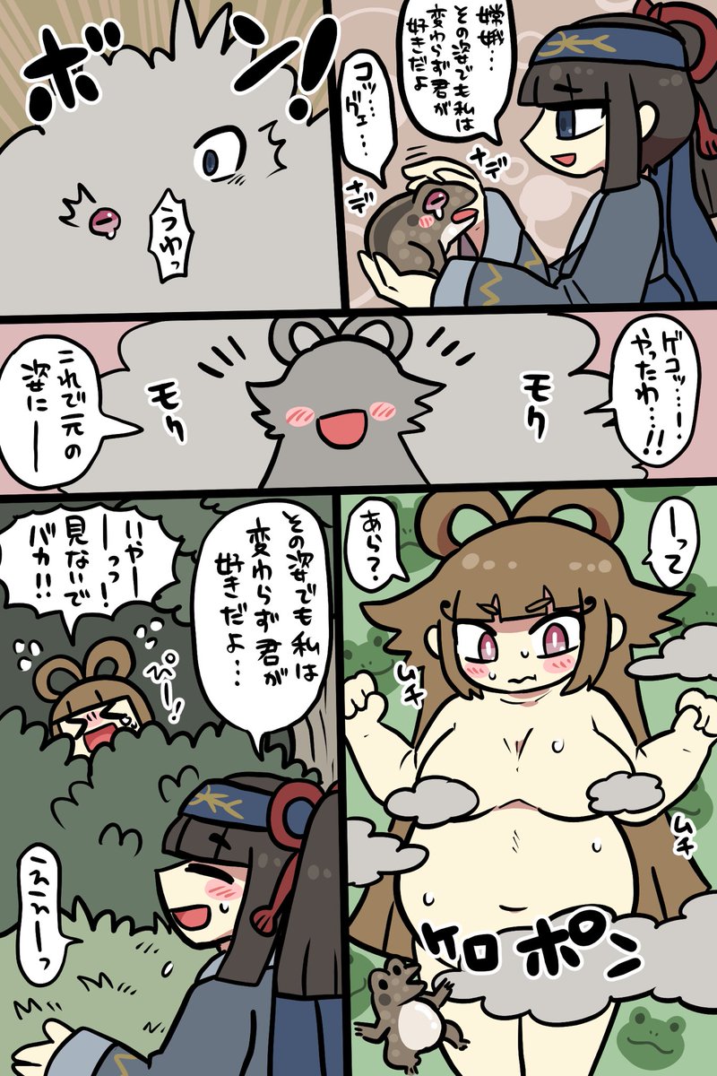 后羿と嫦娥
体型までは戻らなかったケロ🐸 
