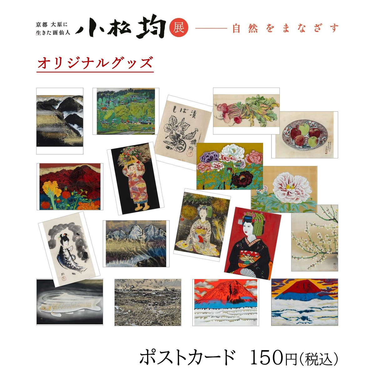 【希少】小松均　日本画　色紙 小松均展 オリジナル商品のご紹介 ポストカード（18種）150円 水墨表現