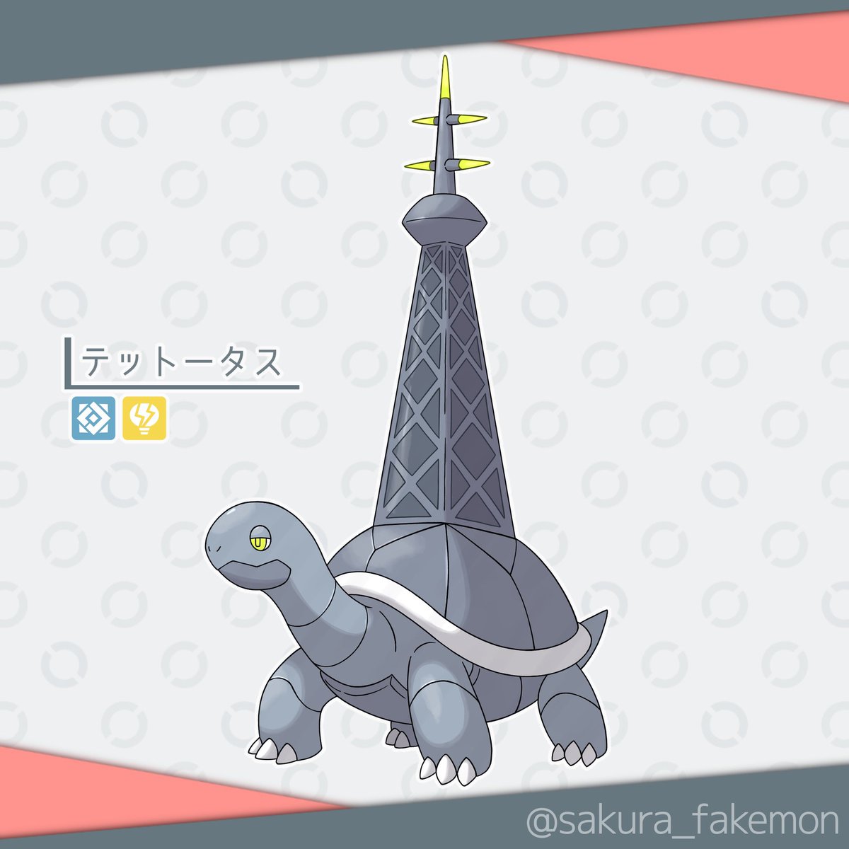 sakura_fakemon's tweet image. ◆テットータス

タイプ:はがね・でんき
モチーフ:リクガメ、鉄塔
#オリポケ #fakemon